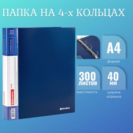 Папка на 4 кольцах, ширина 40 мм, BRAUBERG EXTRA, до 300 листов, СИНЯЯ, 0,8 мм, 270548 Папка на 4 кольцах, ширина 40 мм, BRAUBERG EXTRA, до 300 листов, СИНЯЯ, 0,8 мм, 270548