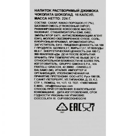 Кофе в капсулах Gimoka Dolce Gusto Cioccokata (DG), 16кап/уп