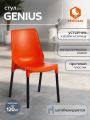 Стул Джениус/Genius (мод. 75) пластик/металл, 46x56x84cм, оранжевый/опоры черные