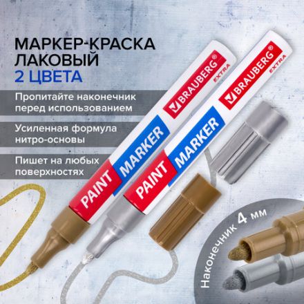 Маркер-краска лаковый EXTRA (paint marker) 4 мм, НАБОР 2 цвета, ЗОЛОТОЙ/СЕРЕБРЯНЫЙ, УСИЛЕННАЯ НИТРО-ОСНОВА, BRAUBERG, 151997 Маркер-краска лаковый EXTRA (paint marker) 4 мм, НАБОР 2 цвета, ЗОЛОТОЙ/СЕРЕБРЯНЫЙ, УСИЛЕННАЯ НИТРО-ОСНОВА, BRAUBERG, 151997