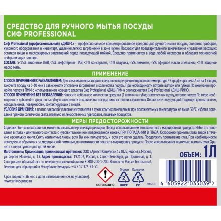 Средство для мытья посуды Сиф Professional концентрат 1 л