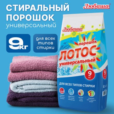 Стиральный порошок автомат 9 кг ЛЮБАША "ЛОТОС", для всех типов тканей, 605571 Стиральный порошок автомат 9 кг ЛЮБАША "ЛОТОС", для всех типов тканей, 605571