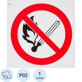 P02 Запрещается пользоваться открытым огнем и курить (плёнка ПВХ, 200х200) P02 Запрещается пользоваться открытым огнем и курить (плёнка ПВХ, 200х200)