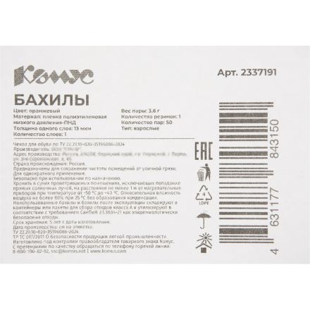 Бахилы 3,6 г, 1рез, оранжевый, 13 мкм, Комус, 50пар/уп
