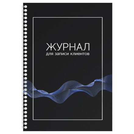Журнал для записи клиентов на гребне, OfficeSpace, А4, 80 л., мелованный картон, блок  офсет