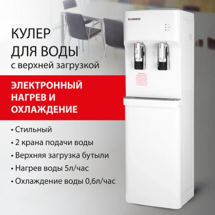 Кулер для воды SONNEN FSE-02H, напольный, НАГРЕВ/ОХЛАЖДЕНИЕ ЭЛЕКТРОННОЕ, 2 крана, белый, 454997 Кулер для воды SONNEN FSE-02H, напольный, НАГРЕВ/ОХЛАЖДЕНИЕ ЭЛЕКТРОННОЕ, 2 крана, белый, 454997
