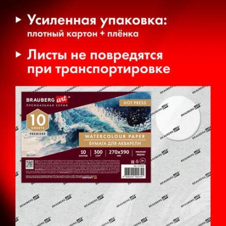 Бумага для акварели 300 г, 270x390 мм, мелкое зерно, 10 листов, BRAUBERG ART PREMIERE, 115334 Бумага для акварели 300 г, 270x390 мм, мелкое зерно, 10 листов, BRAUBERG ART PREMIERE, 115334