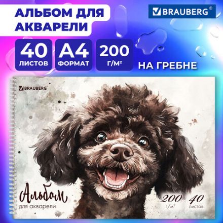 Альбом для акварели А4 40 л., бумага 200 г/м2, гребень, твердая подложка, BRAUBERG, "Пудель", 116885 Альбом для акварели А4 40 л., бумага 200 г/м2, гребень, твердая подложка, BRAUBERG, "Пудель", 116885