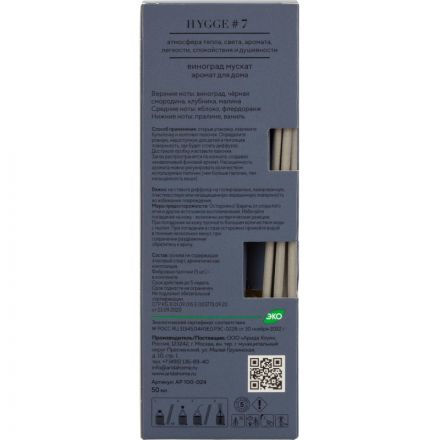 Аромадиффузор с палочками Hygge #7 Виноград мускат 50 мл АР 100-024