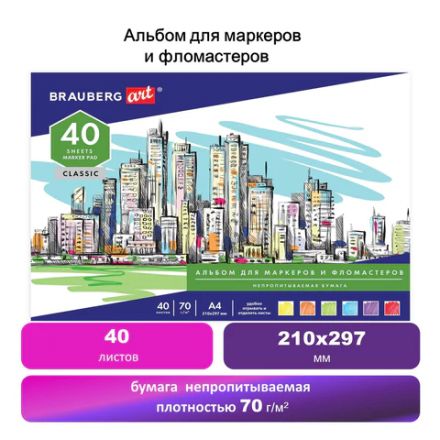 Альбом для маркеров/фломастеров, НЕПРОПИТЫВАЕМЫЙ, А4 (210х297), 70г/м, 40л, BRAUBERG ART CLASSIC, 128967 Альбом для маркеров/фломастеров, НЕПРОПИТЫВАЕМЫЙ, А4 (210х297), 70г/м, 40л, BRAUBERG ART CLASSIC, 128967