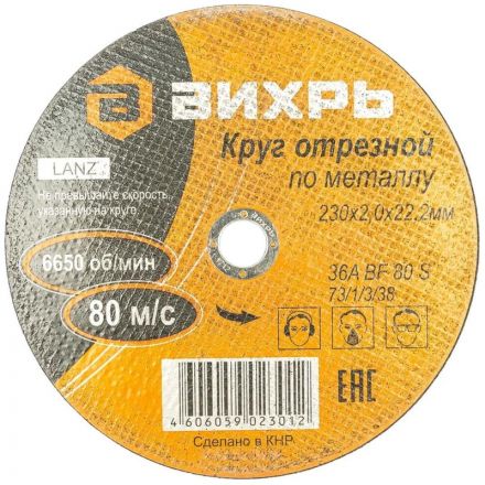 Круг отрезной по металлу 230х2,0х22 мм Вихрь73/1/3/38 Круг отрезной по металлу 230х2,0х22 мм Вихрь73/1/3/38