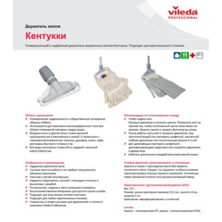 Держатель для насадок типа "Кентукки", крепление для черенков типов A и B, VILEDA, 100864 Держатель для насадок типа "Кентукки", крепление для черенков типов A и B, VILEDA, 100864