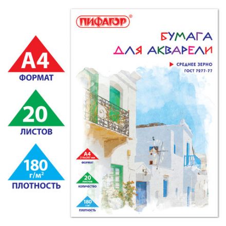 Папка для акварели А4, 20 л., 180 г/м2, ПИФАГОР, 210х297 мм, ГОСТ 7277-77, 126966 Папка для акварели А4, 20 л., 180 г/м2, ПИФАГОР, 210х297 мм, ГОСТ 7277-77, 126966