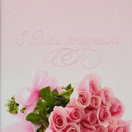 Папка адресная С Днем Рождения А4 ламинированный картон розовая Папка адресная С Днем Рождения А4 ламинированный картон розовая