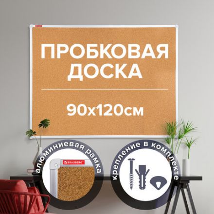 Доска пробковая для объявлений 90х120 см, алюминиевая рамка, ГАРАНТИЯ 10 ЛЕТ, РОССИЯ, BRAUBERG, 236445 Доска пробковая для объявлений 90х120 см, алюминиевая рамка, ГАРАНТИЯ 10 ЛЕТ, РОССИЯ, BRAUBERG, 236445