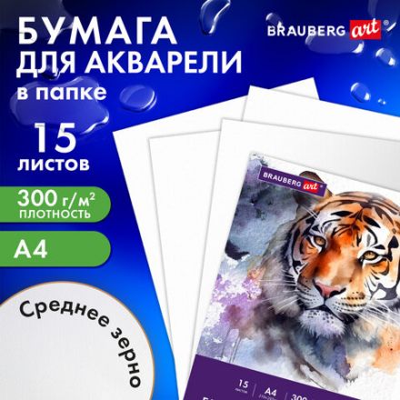 Бумага для акварели А4 в папке, 15 листов, 300 г/м2, среднее зерно, BRAUBERG ART CLASSIC, 116353