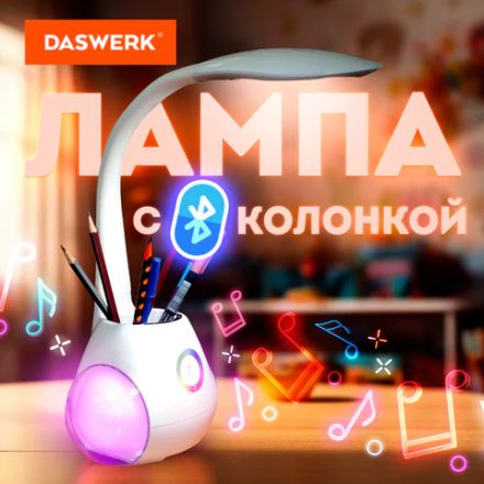 Настольная лампа / светильник с органайзером и Bluetooth колонкой, LED, 6 Вт, белый, DASWERK (ДАСВЕРК), 238328 Настольная лампа / светильник с органайзером и Bluetooth колонкой, LED, 6 Вт, белый, DASWERK (ДАСВЕРК), 238328