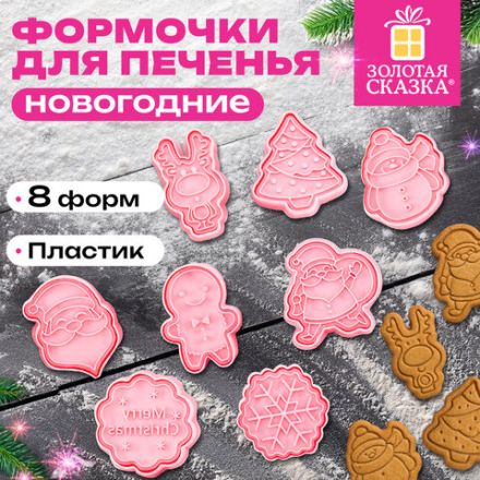 Набор формочек новогодний для печенья, "Печеньки", 8 шт., пластик, рецепт, ЗОЛОТАЯ СКАЗКА, 592492