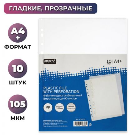 Файл-вкладыш Attache Selection А4+ 105 мкм прозрачный гладкий 10 штук в упаковке