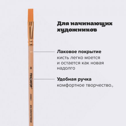 Кисть ПИФАГОР, СИНТЕТИКА, плоская, № 8, деревянная лакированная ручка, с колпачком, пакет с подвесом, 200861