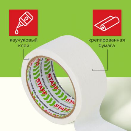 Клейкая лента малярная креппированная 48 мм x 20 м, STAFF EVERYDAY, 229057 Клейкая лента малярная креппированная 48 мм x 20 м, STAFF EVERYDAY, 229057
