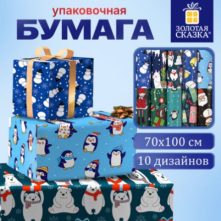 Бумага упаковочная подарочная новогодняя "Snow Fun", 70х100 см, 10 дизайнов ассорти, ЗОЛОТАЯ СКАЗКА, 591911 Бумага упаковочная подарочная новогодняя "Snow Fun", 70х100 см, 10 дизайнов ассорти, ЗОЛОТАЯ СКАЗКА, 591911