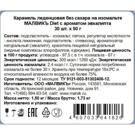 Карамель Малвикъ Diet Эвкалипт леденцовая без сах на изомальте, 50гx30шт/уп Карамель Малвикъ Diet Эвкалипт леденцовая без сах на изомальте, 50гx30шт/уп