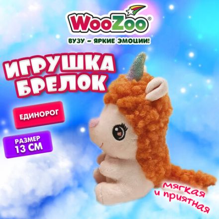 Игрушка-брелок мягкая "Единорог", 13 см, цвет розовый, WOOZOO (ВУЗУ), 666792