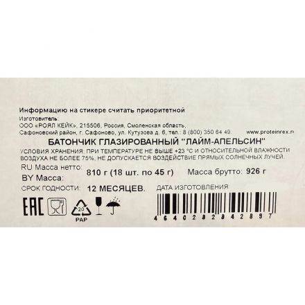 Батончик ProteinRex глазированный лайм-апельсин, 45гx18шт/уп