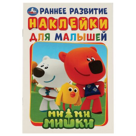 Книжка с наклейками "ЛИЦЕНЗИОННЫЕ СЮЖЕТЫ", ассорти, 145х210 мм, 8 страниц, УМКА