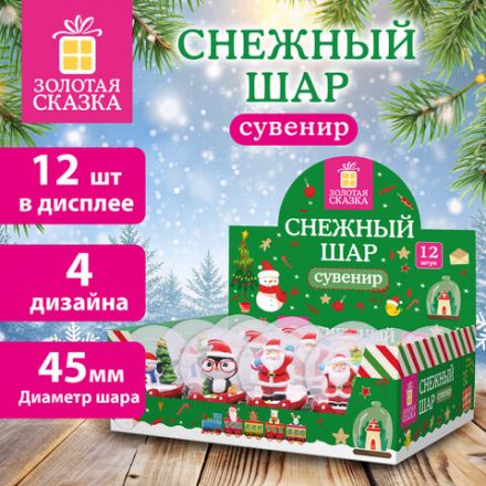 Сувенир снежный шар ДРУЗЬЯ ДЕДА МОРОЗА, диаметр 45 мм, полистоун/стекло, 4 дизайна ассорти, ЗОЛОТАЯ СКАЗКА, 592138 Сувенир снежный шар ДРУЗЬЯ ДЕДА МОРОЗА, диаметр 45 мм, полистоун/стекло, 4 дизайна ассорти, ЗОЛОТАЯ СКАЗКА, 592138
