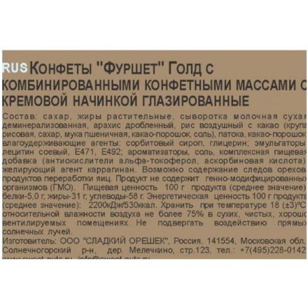 Конфеты шоколадные Сладкий Орешек шоколадные Фуршет, 200г