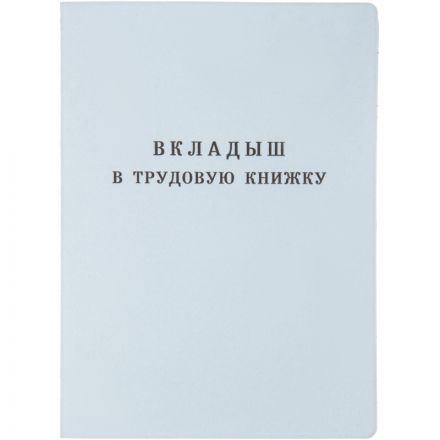 Бланк Вкладыш к трудовой книжке (новый 2023г)
