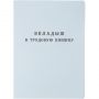 Бланк Вкладыш к трудовой книжке (новый 2023г)