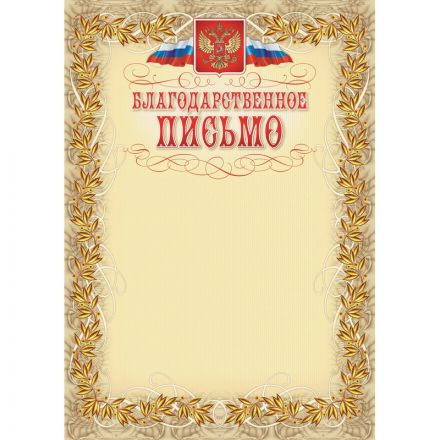 Благодарственное письмо герб и флаг,рамка лавровый лист,А4,КЖ-159,15шт/уп.