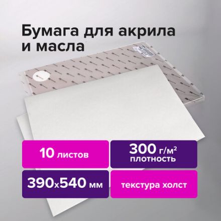 Бумага для акриловых и масляных красок, 300 г/м2, 390x540 мм, 10 листов, BRAUBERG ART PREMIERE, 113269 Бумага для акриловых и масляных красок, 300 г/м2, 390x540 мм, 10 листов, BRAUBERG ART PREMIERE, 113269