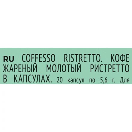 Кофе в капсулах Coffesso Ristretto blend, 20шт 101477