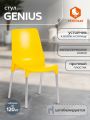 Стул Джениус/Genius (мод. 75) пластик/металл, 46x56x84cм, желтый/опоры хром