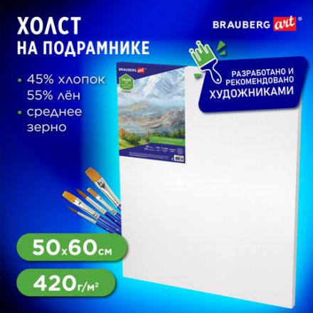 Холст на подрамнике BRAUBERG ART CLASSIC, 50х60 см, 420 г/м2, 45% хлопок 55% лен, среднее зерно, 191659 Холст на подрамнике BRAUBERG ART CLASSIC, 50х60 см, 420 г/м2, 45% хлопок 55% лен, среднее зерно, 191659