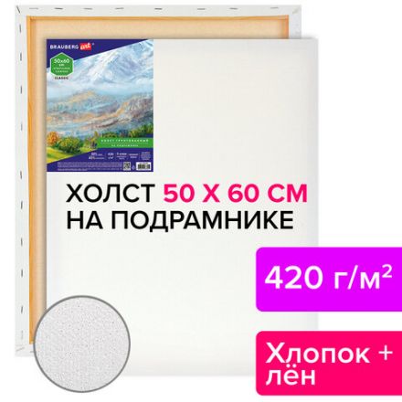Холст на подрамнике BRAUBERG ART CLASSIC, 50х60 см, 420 г/м2, 45% хлопок 55% лен, среднее зерно, 191659 Холст на подрамнике BRAUBERG ART CLASSIC, 50х60 см, 420 г/м2, 45% хлопок 55% лен, среднее зерно, 191659