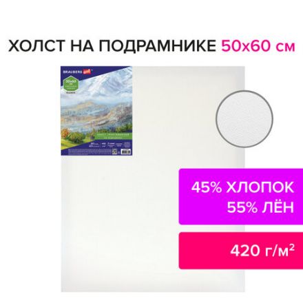 Холст на подрамнике BRAUBERG ART CLASSIC, 50х60 см, 420 г/м2, 45% хлопок 55% лен, среднее зерно, 191659 Холст на подрамнике BRAUBERG ART CLASSIC, 50х60 см, 420 г/м2, 45% хлопок 55% лен, среднее зерно, 191659