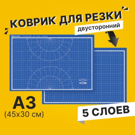 Коврик (мат) для резки BRAUBERG EXTRA 5-слойный, А3 (450х300 мм), двусторонний, толщина 3 мм, синий, 237177