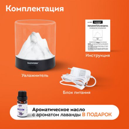 Увлажнитель воздуха аромадиффузор, подсветка и таймер, 300 мл, Аромамасло в ПОДАРОК, DASWERK (ДАСВЕРК), 456847
