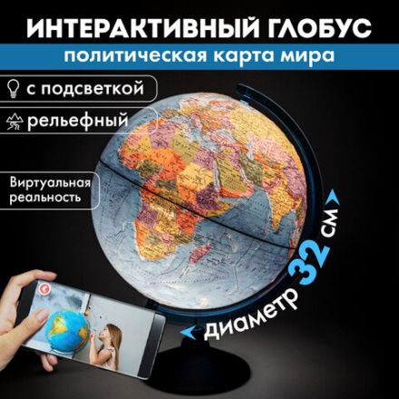 Глобус интерактивный + очки VR политический, Globen, 32 см, рельефный, с подсветкой, INT13200315