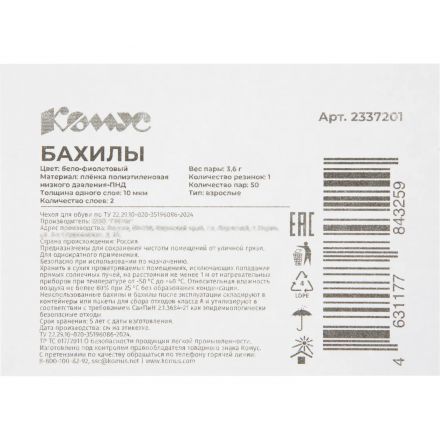 Бахилы 3,6 г, 1рез, 2-ая под, бело-фиолетовый,10+10 мкм, Комус, 50пар/уп