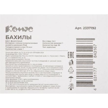 Бахилы 3,6 г, 1рез, фиолетовый, 13 мкм, Комус, 50пар/уп