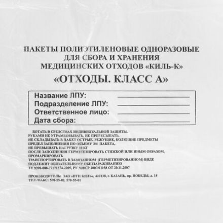 Пакеты для медицинских отходов КОМПЛЕКТ 50 шт., класс А (белые) 60 л, 70х80 см, 16 мкм, ПТП "Киль" Пакеты для медицинских отходов КОМПЛЕКТ 50 шт., класс А (белые) 60 л, 70х80 см, 16 мкм, ПТП "Киль"