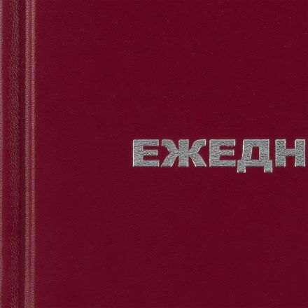Ежедневник недатированный Attache Economy бумвинил А6 128 листов бордовый (105x140 мм)