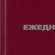 Ежедневник недатированный Attache Economy бумвинил А6 128 листов бордовый (105x140 мм)