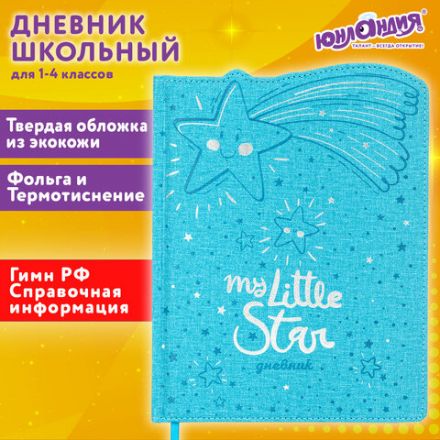 Дневник 1-4 класс 48 л., кожзам (твердая с поролоном), фигурный край, ЮНЛАНДИЯ, "Звездочки", 106933 Дневник 1-4 класс 48 л., кожзам (твердая с поролоном), фигурный край, ЮНЛАНДИЯ, "Звездочки", 106933